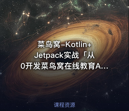 菜鸟窝-Kotlin+Jetpack实战「从0开发菜鸟窝在线教育App」|独家|完结无密