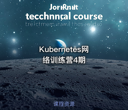 Kubernetes网络训练营4期