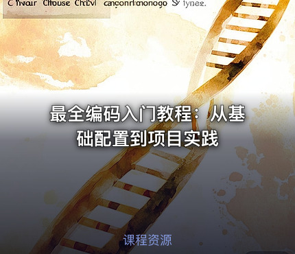 最全编码入门教程：从基础配置到项目实践