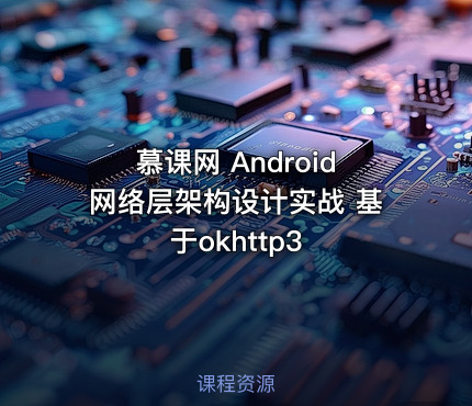 慕课网 Android网络层架构设计实战 基于okhttp3