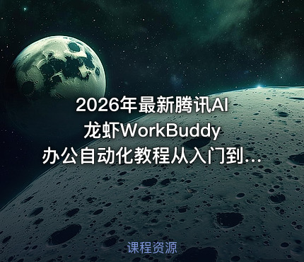 2026年最新腾讯AI龙虾WorkBuddy办公自动化教程从入门到案例分析