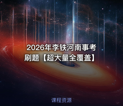 2026年李铁河南事考刷题【超大量全覆盖】