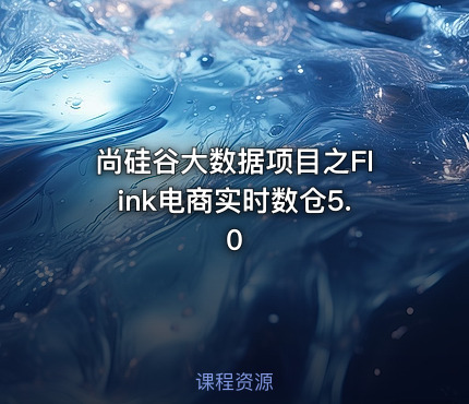 尚硅谷大数据项目之Flink电商实时数仓5.0