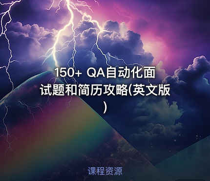150+ QA自动化面试题和简历攻略(英文版)