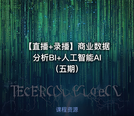 【直播+录播】商业数据分析BI+人工智能AI（五期）
