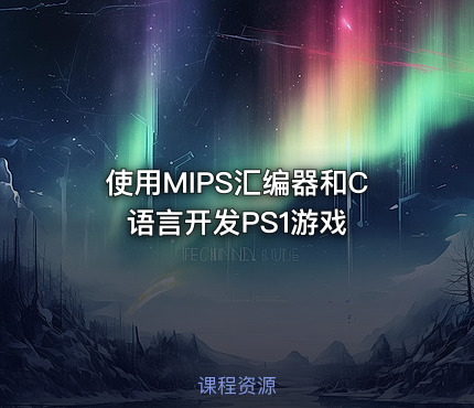 使用MIPS汇编器和C语言开发PS1游戏