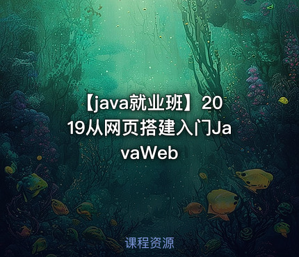 【java就业班】2019从网页搭建入门JavaWeb