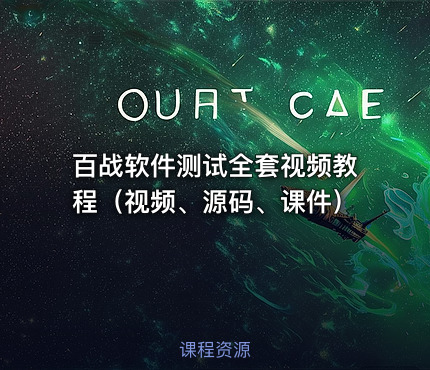 百战软件测试全套视频教程（视频、源码、课件）