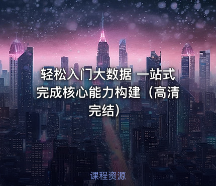 轻松入门大数据 一站式完成核心能力构建（高清完结）