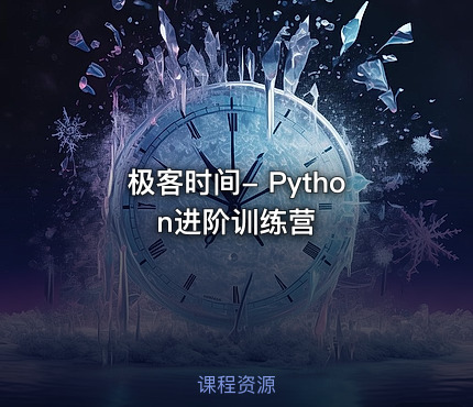 极客时间- Python进阶训练营