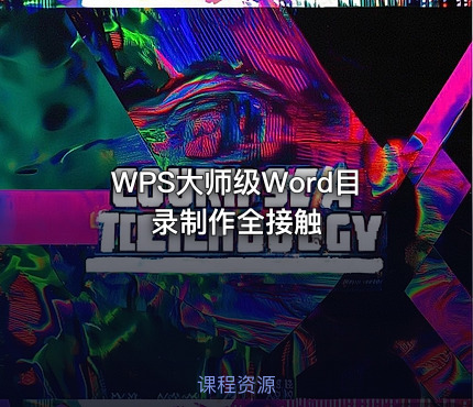 WPS大师级Word目录制作全接触