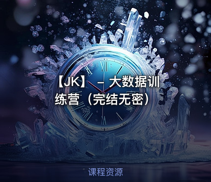【JK】 - 大数据训练营（完结无密）