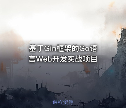 基于Gin框架的Go语言Web开发实战项目