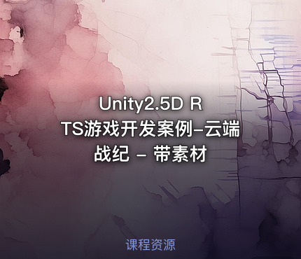 Unity2.5D RTS游戏开发案例-云端战纪 - 带素材