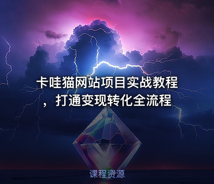 卡哇猫网站项目实战教程，打通变现转化全流程