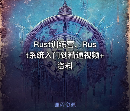 Rust训练营，Rust系统入门到精通视频+资料