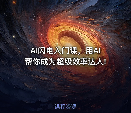 AI闪电入门课，用AI帮你成为超级效率达人!