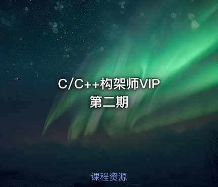 C/C++构架师VIP第二期