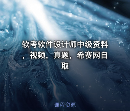 软考软件设计师中级资料，视频，真题，希赛网自取