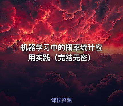 机器学习中的概率统计应用实践（完结无密）