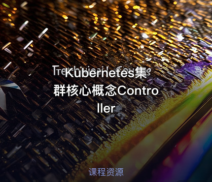 Kubernetes集群核心概念Controller