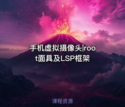 手机虚拟摄像头|root面具及LSP框架