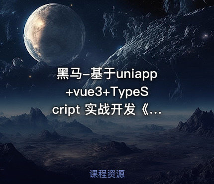 黑马-基于uniapp+vue3+TypeScript 实战开发《小兔鲜儿商城小程序》完整资料