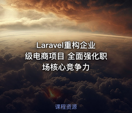 Laravel重构企业级电商项目 全面强化职场核心竞争力