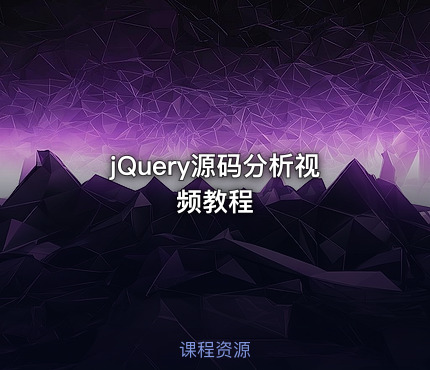 jQuery源码分析视频教程