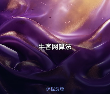 牛客网算法