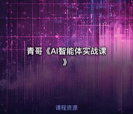 青哥《AI智能体实战课》