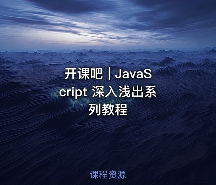 开课吧 | JavaScript 深入浅出系列教程 课程封面