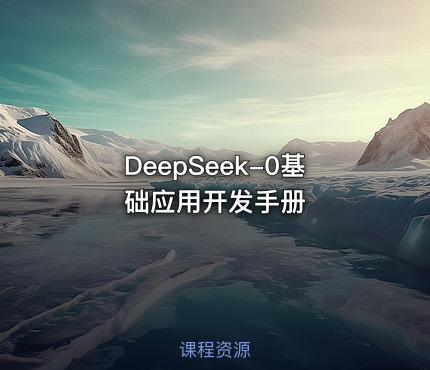 DeepSeek-0基础应用开发手册