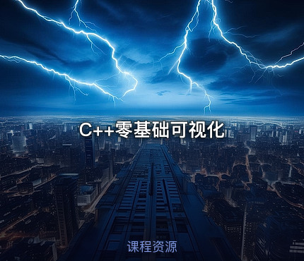 C++零基础可视化