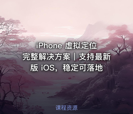 iPhone 虚拟定位完整解决方案｜支持最新版 iOS，稳定可落地