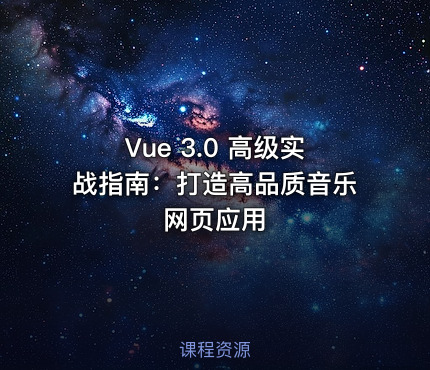Vue 3.0 高级实战指南：打造高品质音乐网页应用
