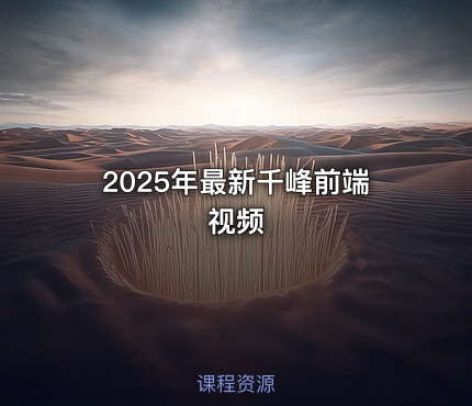 2025年最新千峰前端视频