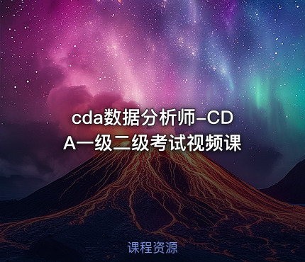 cda数据分析师-CDA一级二级考试视频课