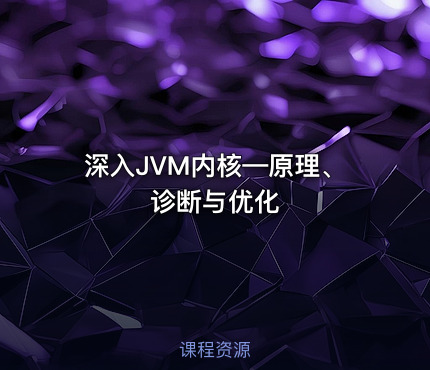 深入JVM内核—原理、诊断与优化