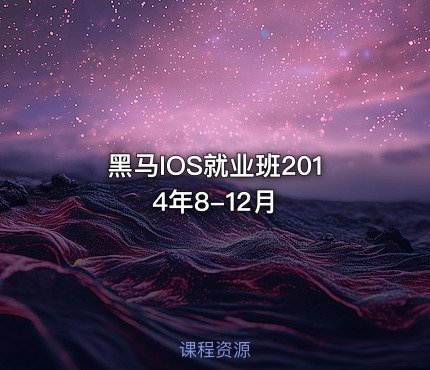 黑马IOS就业班2014年8-12月