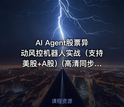 AI Agent股票异动风控机器人实战（支持美股+A股）(高清同步)