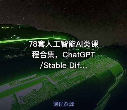 78套人工智能AI类课程合集，ChatGPT/Stable Diffusion/MidJourney等(377G) 精品合集