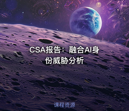 CSA报告：融合AI身份威胁分析