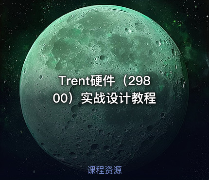 Trent硬件（29800）实战设计教程