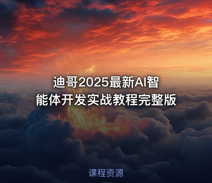 迪哥2025最新AI智能体开发实战教程完整版