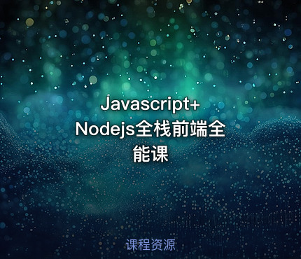Javascript+Nodejs全栈前端全能课