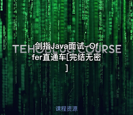 剑指Java面试-Offer直通车[完结无密]