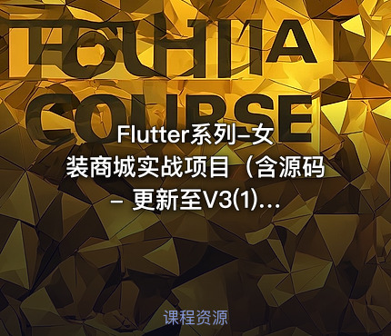Flutter系列-女装商城实战项目（含源码 - 更新至V3(1).0，价值399元）