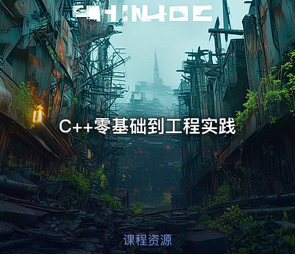 C++零基础到工程实践