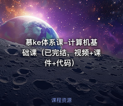 慕ke体系课-计算机基础课（已完结，视频+课件+代码）